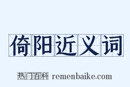 倚阳近义词是什么意思的图片